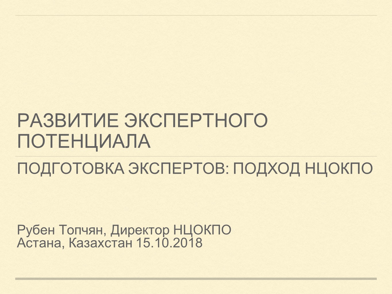 Рубен_Топчан