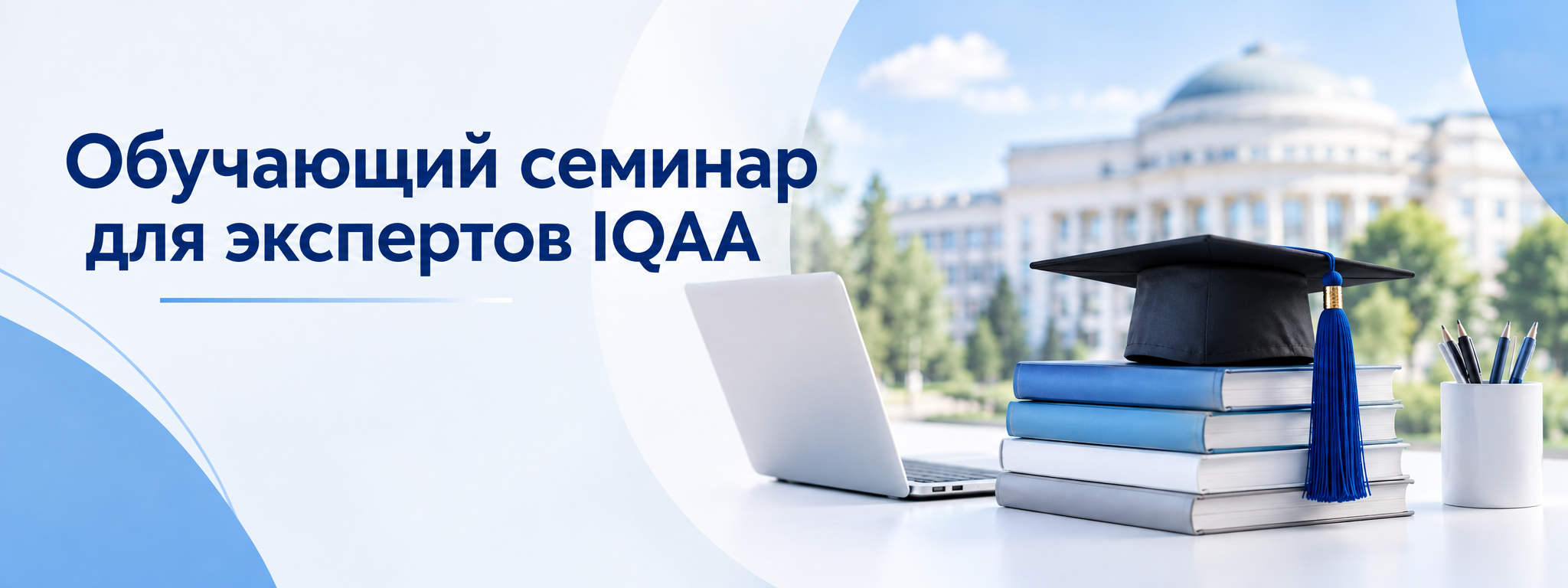 Обучающий семинар для экспертов IQAA
