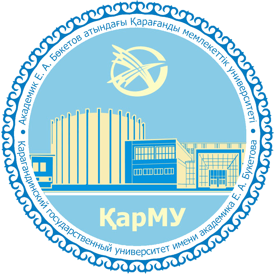 КарГУ имени Букетова