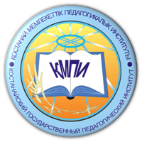 Костанайский государственный педагогический университет