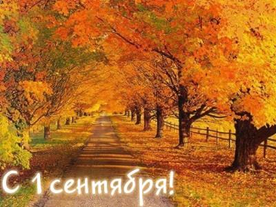С 1 сентября! 27082011