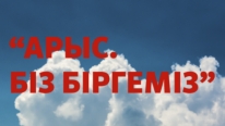 Қызметкерлердің бір күндік жалақысы және IQAA агенттігінен қосымша 1,0 млн теңге Арыс қаласында зардап шеккендерге көмек қорына аударылды.