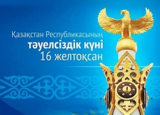 Қазақстан Республикасының Тәуелсіздік күні құтты болсын!