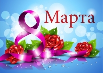 С праздником 8 Марта!