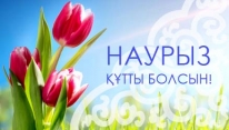 Наурыз құтты болсын!