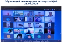 В IQAA прошел обучающий семинар для экспертов