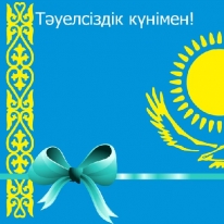 С Днем Независимости!