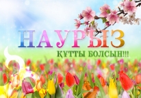 Поздравляем с праздником Наурыз!