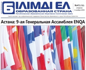 A newspaper &quot;Bilimdi el-Educated country&quot; devoted first pages of a regular issue to publications on international level events organized by IQAA