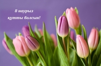 Халықаралық әйелдер күні құтты болсын!