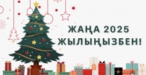 Жаңа жыл құтты болсын!