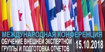 Итоги Международной конференции по обеспечению качества в высшем образовании &quot;Обучение внешней экспертной группы и подготовка отчетов&quot;  от 15 октября 2018 г.