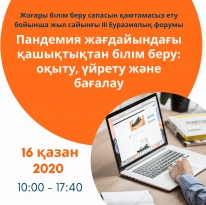 Жоғары білім беру сапасын қамтамасыз ету бойынша жыл сайынғы III Еуразиялық Форумы «Пандемия жағдайындағы қашықтықтан білім беру: оқыту, үйрету және бағалау»