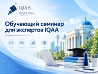 Обучающий семинар для экспертов IQAA