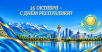 Поздравляем с Днём Республики!