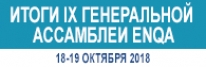 Итоги 9-ой Генеральной Ассамблеи ENQA от 18-19 октября 2018 г.