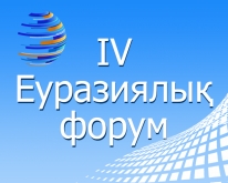 Жоғары білім беру сапасын қамтамасыз ету бойынша IV жыл сайынғы Еуразиялық форум, 2021 ж. 28-29 қазан