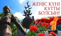 Жеңіс күні құтты болсын!