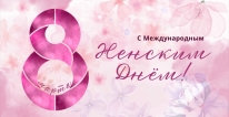 Поздравляем с Международным женским днём &mdash; 8 Марта!