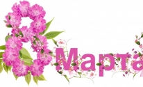 Дорогие женщины! Поздравляем вас с Международным женским днём - 8 марта!