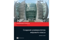 Пресс-релиз к книге Джамиля Салми «Создание университетов мирового класса»