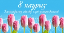 8 наурыз құтты болсын!