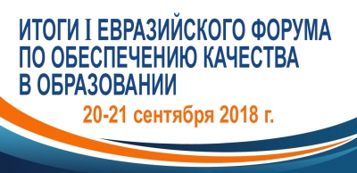 Итоги Первого Евразийского форума - Международной конференции по обеспечению качества в образовании «Вперёд в будущее: тенденции, проблемы и перспективы в обеспечении качества высшего образования»