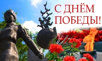 Поздравляем с Днём Победы!