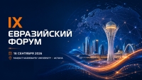 IX Евразийский форум по обеспечению качества в высшем образовании
