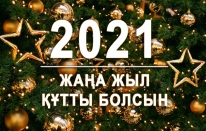 Жаңа 2021 жыл құтты болсын!