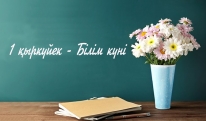1 қыркүйек - Білім күні құтты болсын!