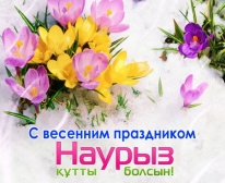 Поздравляем Вас с праздником Наурыз!